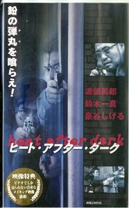 H00018103/VHSビデオ/北村龍平(監督) / 渡部篤郎 / 鈴木一真 / 泉谷しげる「ヒート・アフター・ダーク heat after dark 1999 (1999年・RJ