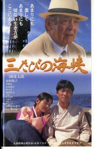 H00018075/VHSビデオ/三國連太郎「三たびの海峡」