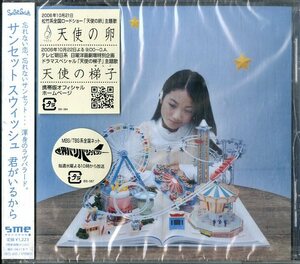 D00140582/CDS/サンセットスウィッシュ「君がいるから」