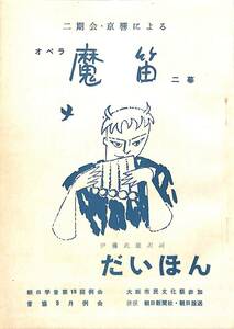 I00009306/▲▲台本/二期会・京響「二期会・京響によるオペラ魔笛二幕」