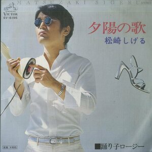 C00175327/EP/松崎しげる「夕陽の歌 / 踊り子ロージー (1977年・SV-6195)」