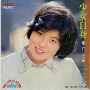 C00190196/EP/久木田美弥「少女自身 / てのひらの恋 (1977年・RVS-1057・川口真作編曲)」