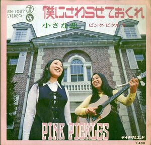 C00178798/EP/PINK PICKLES (ピンク・ピクルス・茶木みやこ・小林京子)「僕にさわらせておくれ / 小さな恋 (1971年・SN-1087・デビューシ