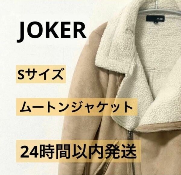 【フェイクムートンムスタン】ボア ジャケット ムスタン ファー 裏ボア もこもこ 