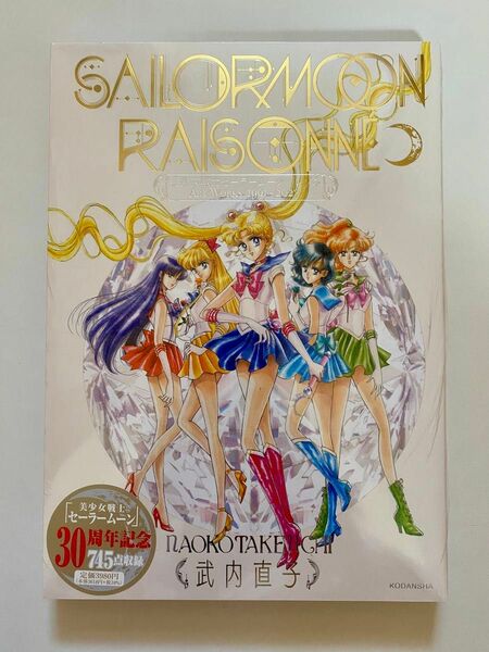 初版 美少女戦士セーラームーン レゾネ ART WORKS 1991~2023