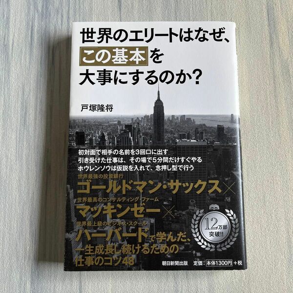 世界のエリートはなぜ、「この基本」を大事にするのか？ 戸塚隆将／著