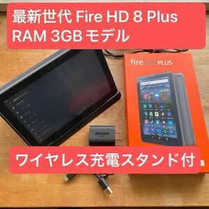 最新世代 Fire HD 8 Plus 第12世代 + 認定ワイヤレス充電スタンド