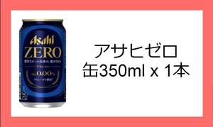 セブンイレブン アサヒゼロ 350ml 引換券 送料無料