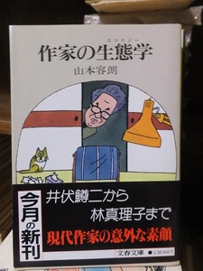 作家の生態学(エコロジー)　　　　　　　　山本 容朗　　　　　　　　　　　 (文春文庫) 