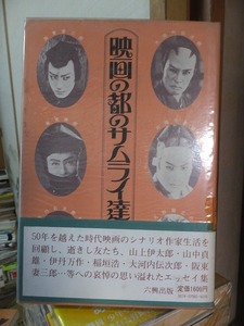 映画の都のサムライ達　　　　　　　　　　　八尋不二　　　　　　　　　六興出版