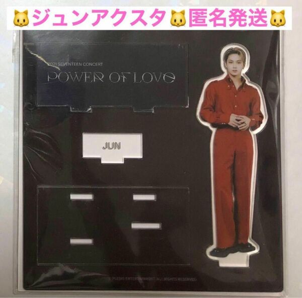 【公式】セブチ ジュン アクスタ Power of Love seventeen