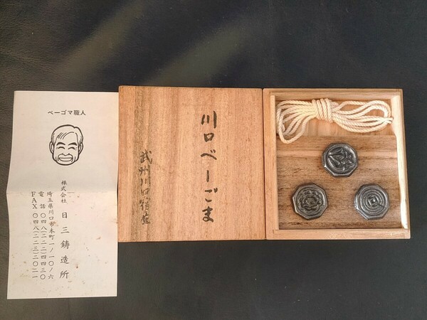 未使用 川口べーごま 武州川口宿産 日三鋳造所 ベーゴマ 昭和レトロ 玩具 レア 当時物 