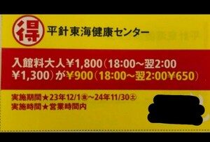 平針東海健康センター　クーポン