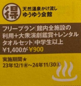 天然温泉かけ流し　ゆうゆう会館　クーポン