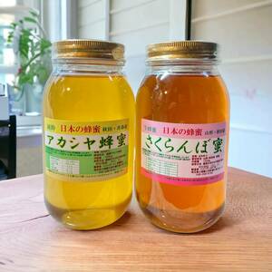 国産生はちみつ　あかしや蜜　さくらんぼ蜜　各1200ｇ 特選アカシヤ蜜　北海道 秋田 青森 純粋国産ならではのごく薄い緑かかった透明感