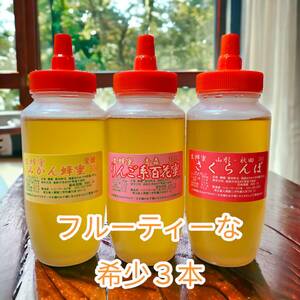 さくらんぼ　みかん　りんご百花　フルーティー　国産　生はちみつ3本セット各300ｇ 