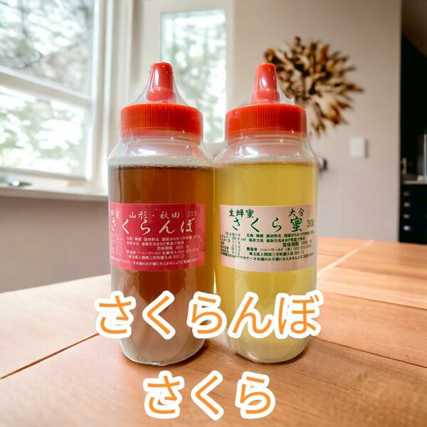 さくら蜜 さくらんぼ蜜 生はちみつ 各300ｇ2本セット 計600ｇ国産 変更可能です 一番下の段に変更可能の蜂蜜がございます