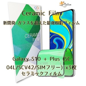 Samsung Galaxy S10 Plus Ceramic フィルム 3p 3枚 ギャラクシー 