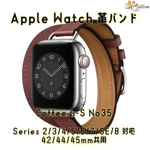 AppleWatch 革バンド レザー アップルウォッチ 35 L Coffee ロング Double Tour ケースサイズ 42mm 44mm 45mm 49mm 用