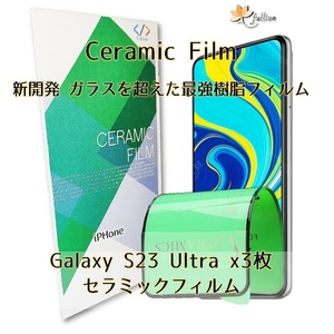 Samsung GalaxyS23 Ultra Ceramic film 3p 3枚 ギャラクシー 