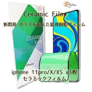 iphone11 pro / X / XS Ceramic 保護 フィルム 3p 3枚 iphone アイフォン 