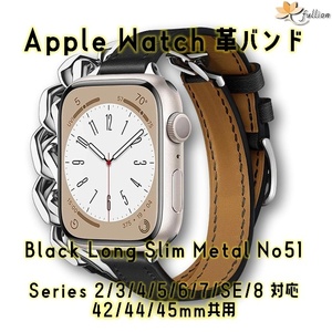 AppleWatch 革バンド レザー アップルウォッチ 51 L Black slim Long Metal ロング Double Tour ケースサイズ 42mm 44mm 45mm 49mm 用