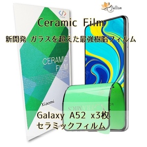 Samsung Galaxy A52 Ceramic フィルム 3p 3枚 ギャラクシー 