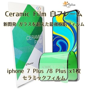 iphone 7 plus / 8 plus Ceramic 保護フィルム 1枚 iphone アイフォン 