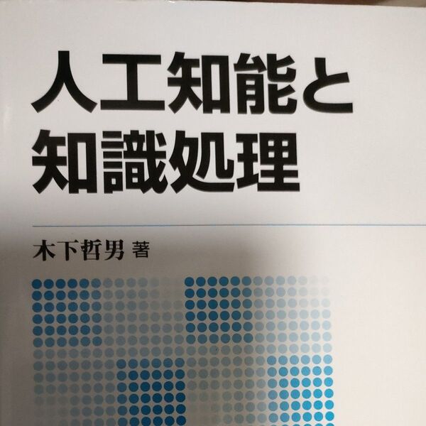 人工知能と知識処理 新版 木下哲男/著