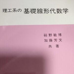 理工系の基礎線形代数学 硲野敏博／共著　加藤芳文／共著