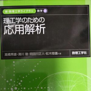 理工学のための応用解析 （新・数理工学ライブラリ　数学＝２） 高橋秀雄／著　滑川徹／著　明田川正人／著　舩木陸議／著