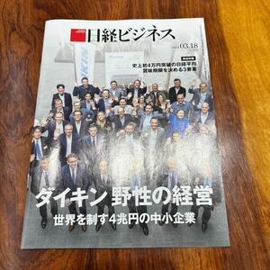 日経ビジネス 世界を制す4兆円の中小企業 ダイキン ダイキン野性の経営 20240318