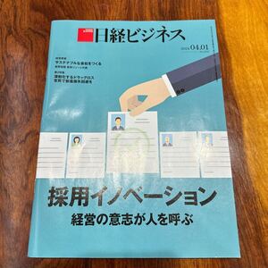 日経ビジネス 採用イノベーション 20240401