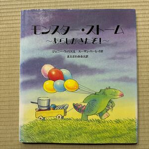 モンスターストーム あらしがきたぞ！ ／ジェニーウィリス (著者) 前沢明枝 (訳者) スーザンバーレイ