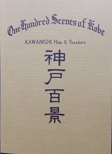 川西英の新・旧「神戸百景」～川西祐三郎作品とともにたどる20世紀の神戸の姿～2001年神戸市立博物館 チラシ・招待状付“美本”