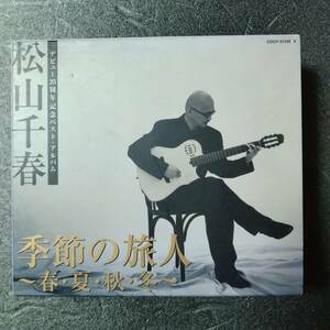 ◎◎ 松山千春「季節の旅人 ～春・夏・秋・冬～ 」 同梱可 CD アルバム【フォトブック】付