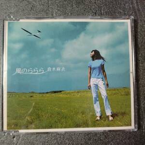 ◎◎ 倉木麻衣「風のららら」 同梱可 CD シングル スリムケース