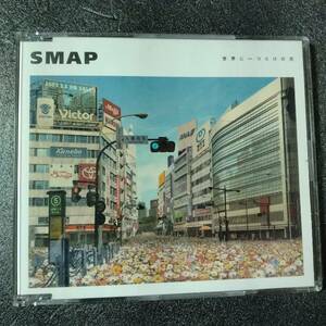 ◎◎ SMAP「世界に一つだけの花 (シングル・ヴァージョン)」 同梱可 CD シングル スリムケース