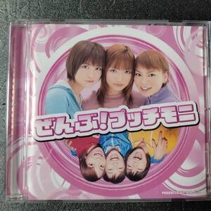 ◎◎ プッチモニ「ぜんぶ! プッチモニ」 同梱可 CD アルバム