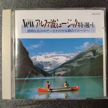 ◎◎ ヒーリング「ロンドン・プロムナード・オーケストラ　Newアルファ波ミュージック特選 Ⅰ」 同梱可 CD アルバム_画像1