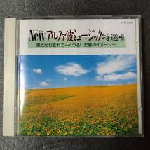 ◎◎ ヒーリング「ロンドン・プロムナード・オーケストラ　Newアルファ波ミュージック特選 Ⅱ」 同梱可 CD アルバム_画像1