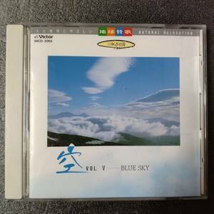 ◎◎ ヒーリング「1/f ゆらぎ・α波　大自然への誘い 空　Blue Sky」 同梱可 CD アルバム