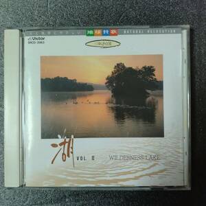 ◎◎ ヒーリング「1/f ゆらぎ・α波　大自然への誘い 湖　WILDERNESS LAKE」 同梱可 CD アルバム