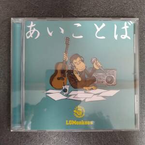 [524] CD LGMonkees あいことば (通常盤) 1枚組 ケース交換 ESCL-3979