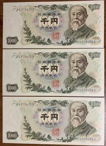 伊藤博文　旧1000円札　旧紙幣　千円札　3枚　未使用　連番　ピン札　日本銀行　大蔵省印刷局製造　送料無料　