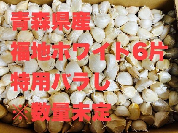 【青森県産】 M球 ばらタイプ 福地ホワイト6片種 にんにく ニンニク 3キロ