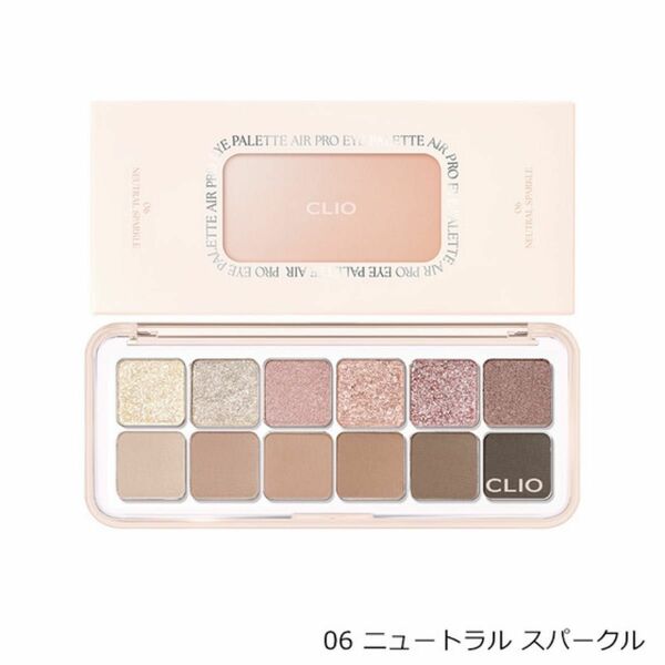 クリオ プロアイパレットエア CLIO PRO EYE PALETTE AIR 06 ニュートラル スパークル