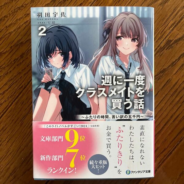 週に一度クラスメイトを買う話　ふたりの時間、言い訳の五千円　２ 未読品（富士見ファンタジア文庫　は－１０－１－２） 羽田宇佐／著