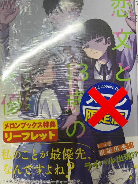 恋文と13歳の女優　4巻　メロンブックス特典 リーフレット　付 じゃが