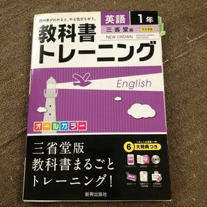 教科書トレーニング　英語　１年